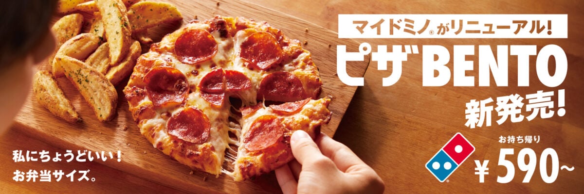 「ドミノ・ピザ」コンパクトサイズのお弁当「ピザBENTO」発売　“590円～”ピザ1枚＆サイドメニュー1品がセットに