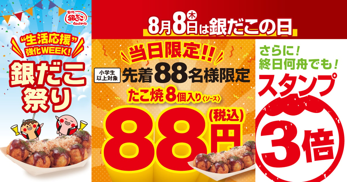 「築地銀だこ」人気ナンバーワンメニュー88円で販売　8月8日に特別イベント実施