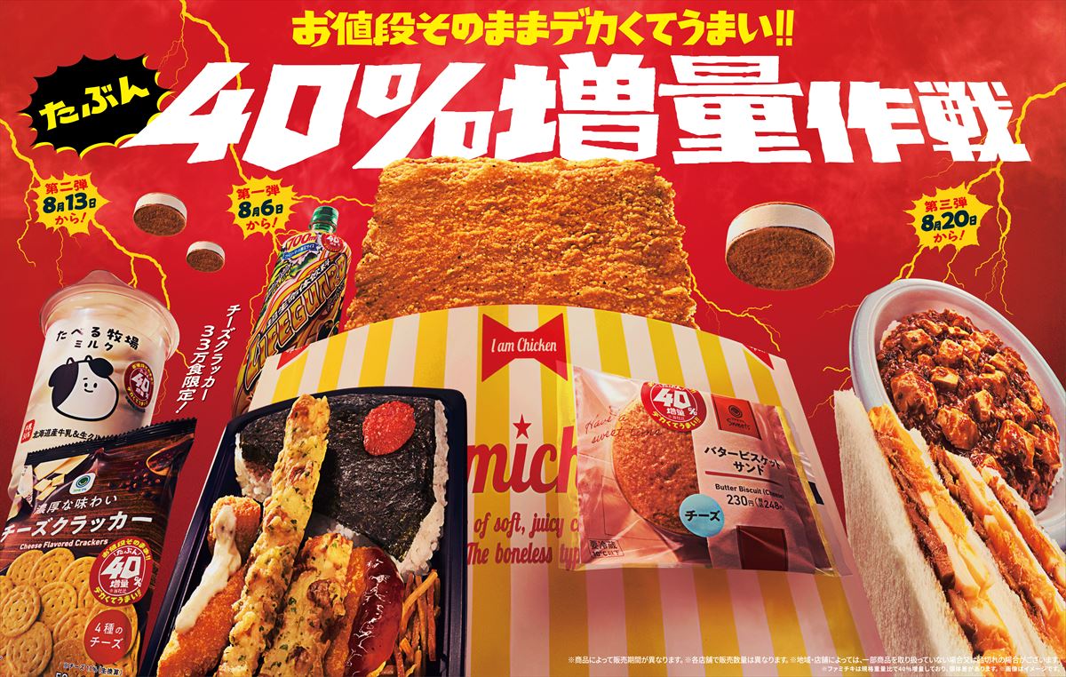 ファミマ「40％増量作戦」今年も実施　ファミチキ、弁当、サンドイッチが“値段そのまま”　「たべる牧場ミルク」初登場