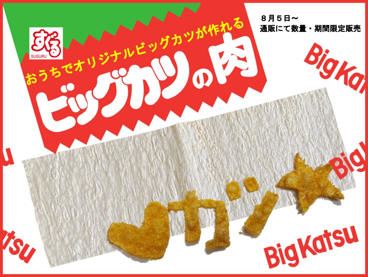 まさかの！　自宅で「ビッグカツ」作れるシート発売　ハサミで切ってオリジナルデザインも