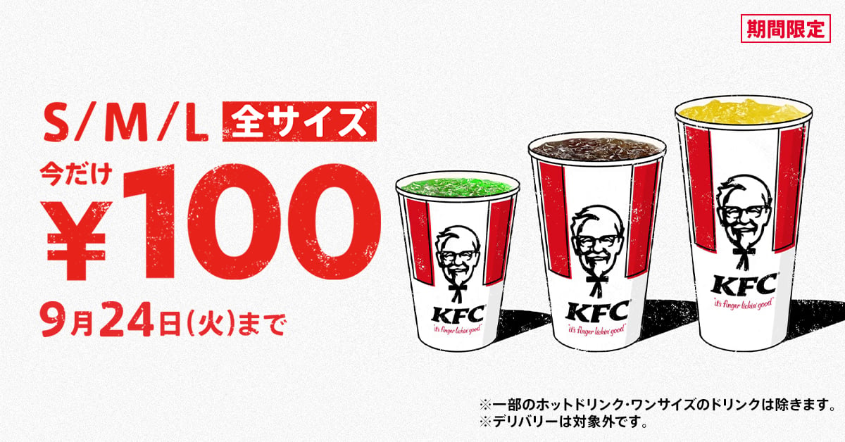 【2週間限定】Lサイズは220円もお得！　ケンタッキー「ドリンク全サイズ100円」キャンペーン、9月も実施決定