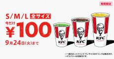 【2週間限定】Lサイズは220円もお得！　ケンタッキー「ドリンク全サイズ100円」キャンペーン、9月も実施決定