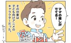 【漫画】“キッズアニメ”のキャラを推す母　その理由に「激しく同意！」＜作者インタビュー＞