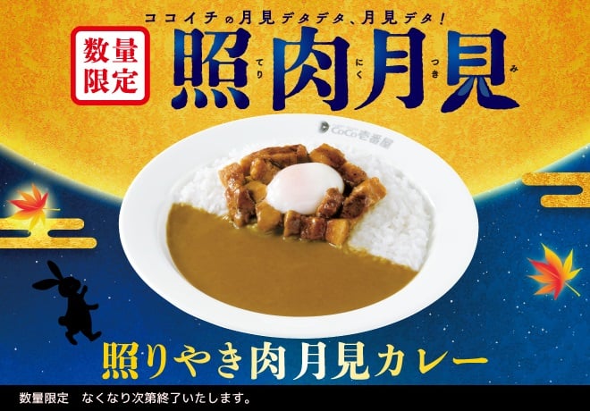 「ココイチ」初の“月見メニュー”発売　ニンニクのうまみ＆ブラックペッパーが効いた豚肉、とろ～り半熟卵トッピング！