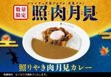 「ココイチ」初の“月見メニュー”発売　ニンニクのうまみ＆ブラックペッパーが効いた豚肉、とろ～り半熟卵トッピング！