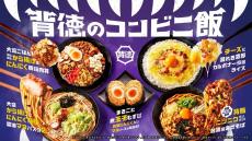 「ファミマ」唐揚げ、背脂、ニンニク、チーズ…たっぷりの「背徳飯」8種を新発売　800キロカロリー超えの“丼”も