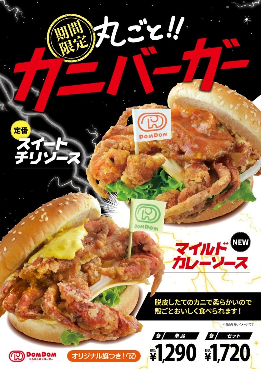 ドムドムハンバーガー「丸ごと！！カニバーガー」新商品　「マイルドカレーソース」味を発売