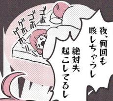 【漫画】原因不明の“せき”に悩まされる妻　｢別々に寝たい」と告げると…夫の“励まし”に「ナイス！」＜作者インタビュー＞