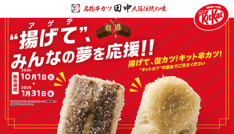 「串カツ田中」キットカットとのコラボ再び　キット串カツ「抹茶あんこ」「ホワイトいちご」新発売