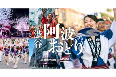 渋谷「阿波おどり」11月開催　渋谷サクラステージが会場、参加無料　Sansan＆東急不動産が実施