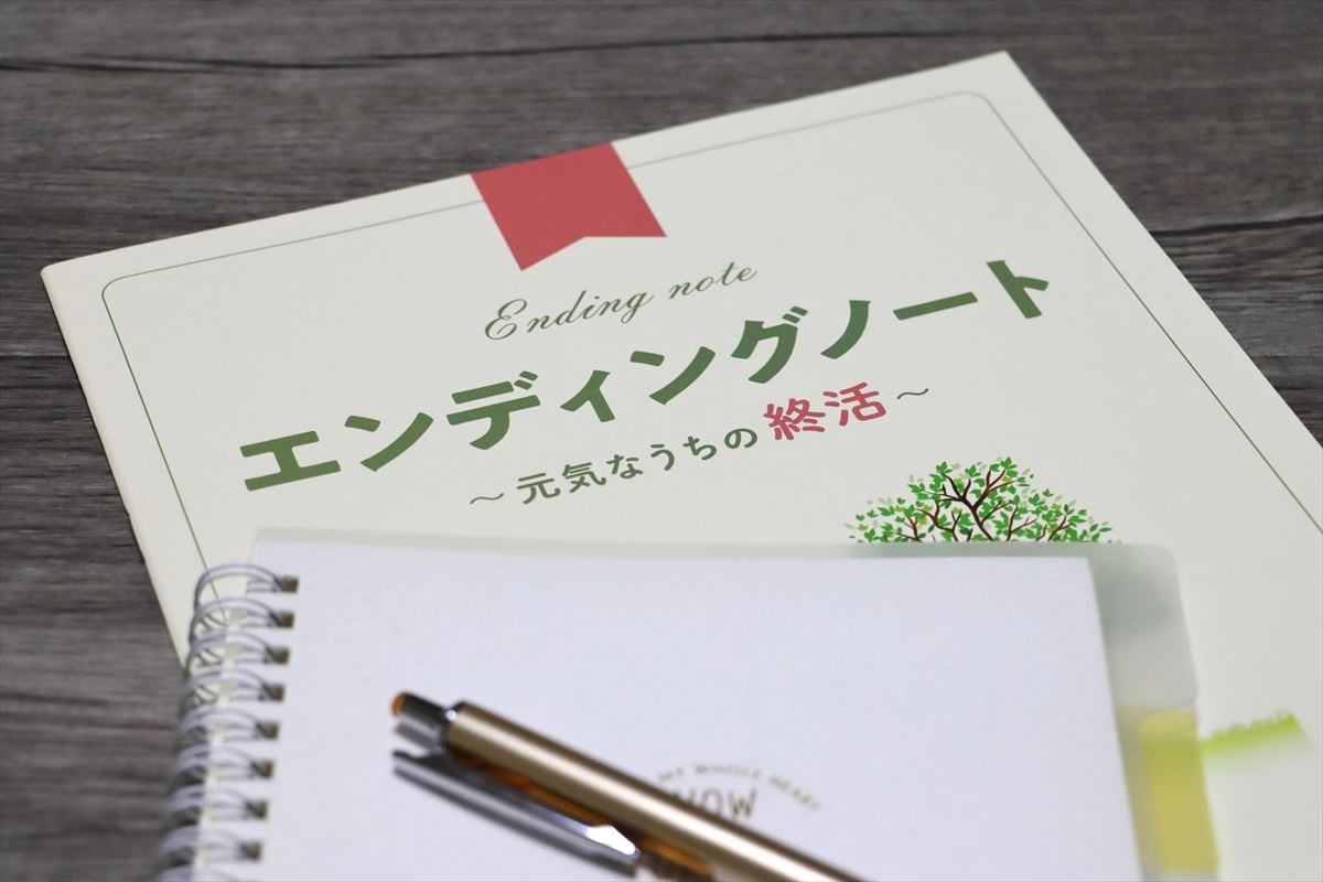 【エンディングノート】“死”に備えて希望の「介護」や「資産」を記す　若くても書くメリット＆注意点