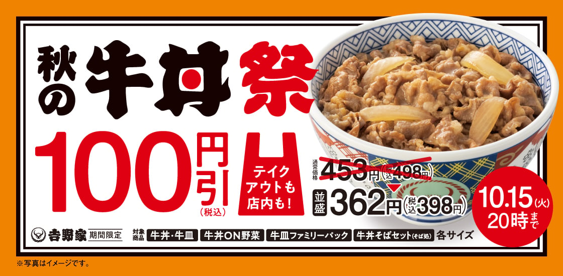 「吉野家」13年ぶりに「牛丼」シリーズ全39種100円引き　“タモリ開発”メニューをイメージした新商品も