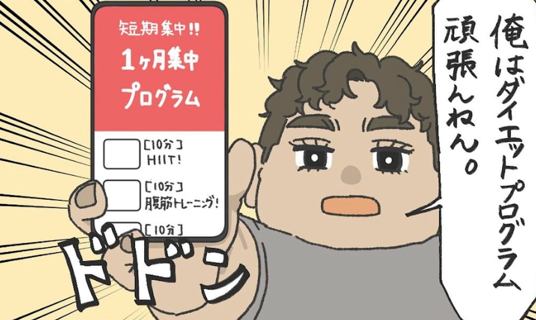 【漫画】短期集中型の「ダイエットプログラム」を始めた夫　その“成果”は？＜作者インタビュー＞