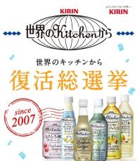 「世界のKitchenから」復活総選挙キャンペーン実施　「ディアボロ・ジンジャー」「洋梨ソルティ」復活？　投票結果で決定