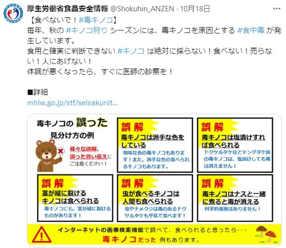 【食中毒】「毒キノコ」誤食で体調不良　誤った見分け方　食用と確実に判断できないキノコは絶対に「採らない！食べない！売らない！人にあげない！」