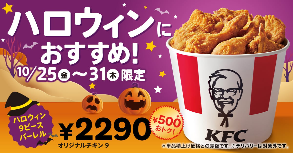 【1週間限定】ケンタッキー「ハロウィン9ピースバーレル」登場！　“500円お得”にSNS歓喜「オリチキだけ！」「買います」