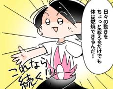 「体の中心がめっちゃ熱くなる」　運動嫌いな女性が発見　燃焼効果が上がる“ウオーキング術”とは？＜作者インタビュー＞