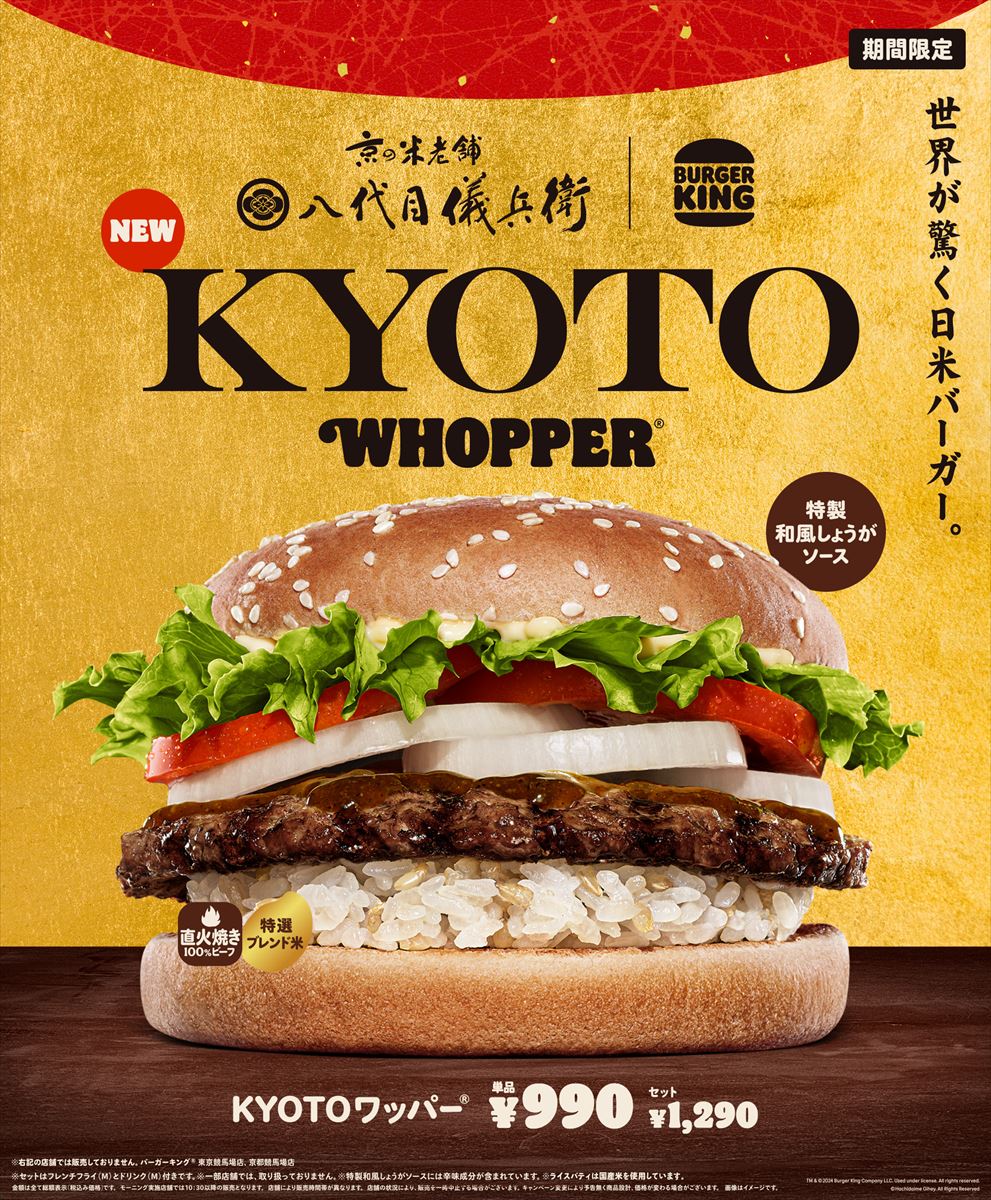 バーガーキング、老舗米屋「八代目儀兵衛」と「特製ライスパティ」共同開発　「KYOTOワッパー」を新発売