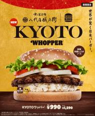 バーガーキング、老舗米屋「八代目儀兵衛」と「特製ライスパティ」共同開発　「KYOTOワッパー」を新発売