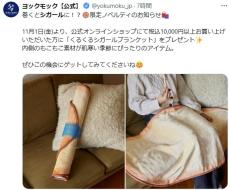 ヨックモック、「シガール」ブランケットを1万円以上、購入者にプレゼント　「X」トレンド入り「甘くていい匂いしそう」　“何本”購入必要か計算する人も