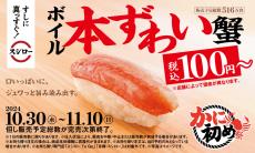 「スシロー」新キャンペーン“カニ祭”開始　「ボイル本ずわい蟹」が“100円”　カニ味噌ラーメンも