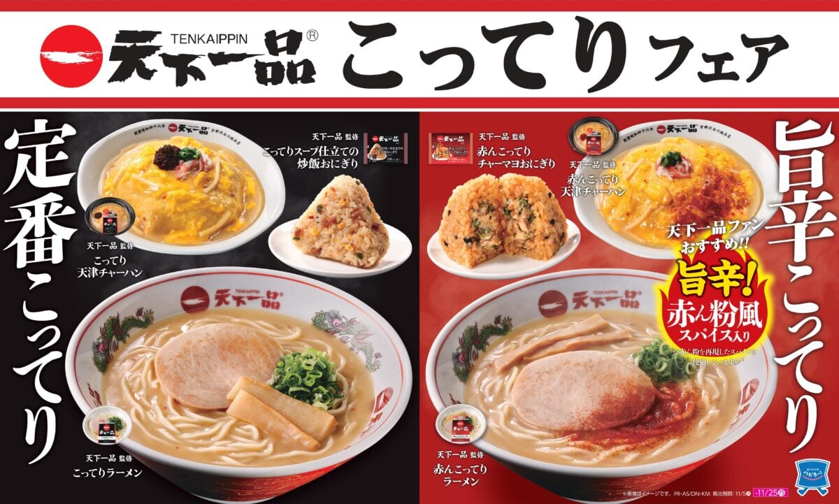 ローソン「天下一品」コラボ実施　「赤ん粉」旨辛スパイスの「こってりラーメン」など11種、発売　「からあげクン」こってり味も