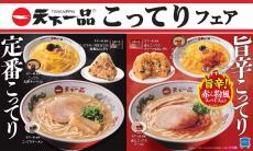 ローソン「天下一品」コラボ実施　「赤ん粉」旨辛スパイスの「こってりラーメン」など11種、発売　「からあげクン」こってり味も