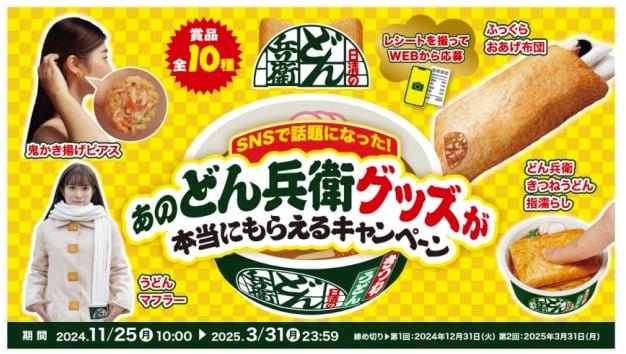 日清「どん兵衛」　おあげの「布団」、「鬼かき揚げピアス」　SNSで話題になったグッズをプレゼント