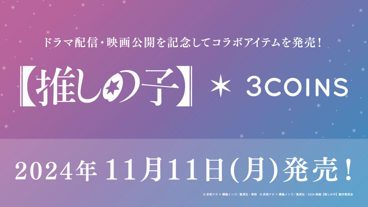 スリコ「【推しの子】」コラボグッズ発売　衣装モチーフの「ポーチ」「エコバッグ」計5種