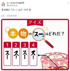 エースコック「スープはるさめ」　本物の「スー」はどーれだ？　SNS“真剣解答”