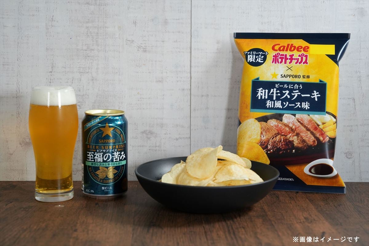 ファミマ×サッポロビール×カルビー　異例トリプルコラボ　“至福の苦み”ビール＆“牛ステーキ”ポテチのペアリング