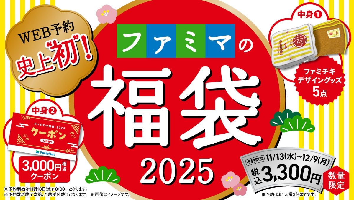 「ファミマの福袋2025」予約受付中！　「3000円相当クーポン」が入って3300円　“ファミチキ袋”デザイングッズもセット