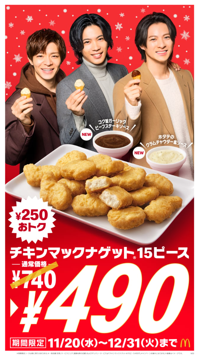 マクドナルド「チキンマックナゲット15ピース」が特別価格490円に！　新作ソース「ガーリックビーフステーキ」「クラムチャウダー風」登場