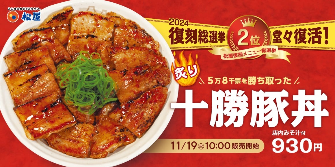 松屋「復刻メニュー総選挙」2位「炙り十勝豚丼」を発売　“1週間限定”50円引きキャンペーンも