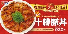 松屋「復刻メニュー総選挙」2位「炙り十勝豚丼」を発売　“1週間限定”50円引きキャンペーンも