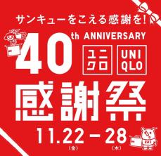 【ユニクロ】40周年感謝祭　「ヒートテック」シリーズ、セーター、ダウン“お買い得価格”発表　「ANYA HINDMARCH」コラボ復活