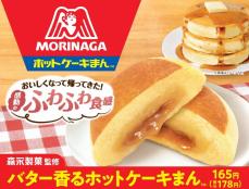 【本日発売】森永製菓監修「ホットケーキまん」今年もファミマに登場！　バター＆シロップの“甘じょっぱさ”再現