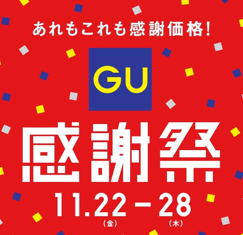 【GU】「感謝祭」実施へ　11月22日から“クーポン券”配布