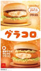 マクドナルド「グラコロ」今年も発売　31年目で“初リニューアル”　新味「濃厚デミ＆タルタル」新登場