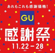 【GU】「感謝祭」11月22日、開始　アウター、カーディガン、パーカが“お買い得”に　1000円クーポン　「Travis Japan」が盛り上げ