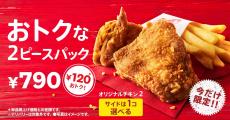 【ケンタッキー】“お一人さま用パック”が新登場！　120円お得な「トクトク2ピースパック」11月27日から発売