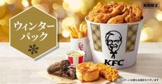 【ケンタッキー】1000円以上お得なパックが登場！　期間限定「ウィンターパック」11月27日発売