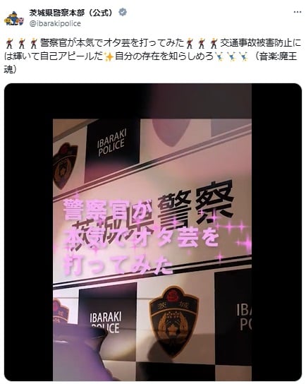 「茨城県警察」本気でオタ芸を打ってみた　“キレッキレ”動画にSNS「最高！！」「すばらしい」「腹筋壊れるw」