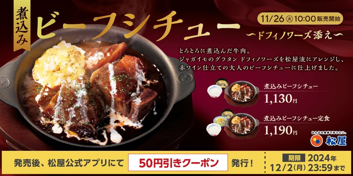 【松屋】“冬のごちそう”メニュー「煮込みビーフシチュー」登場！　牛肉が赤ワイン仕込みソースで“とろっとろ”に