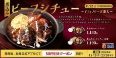 【松屋】“冬のごちそう”メニュー「煮込みビーフシチュー」登場！　牛肉が赤ワイン仕込みソースで“とろっとろ”に