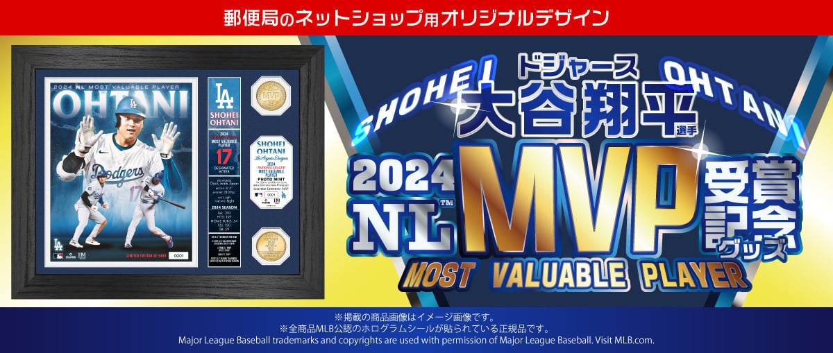 大谷翔平選手「MVP」受賞記念の「プレミアムメガフォトミント」発売　純銀コイン、コインキーチェーンも「郵便局のネットショップ」で