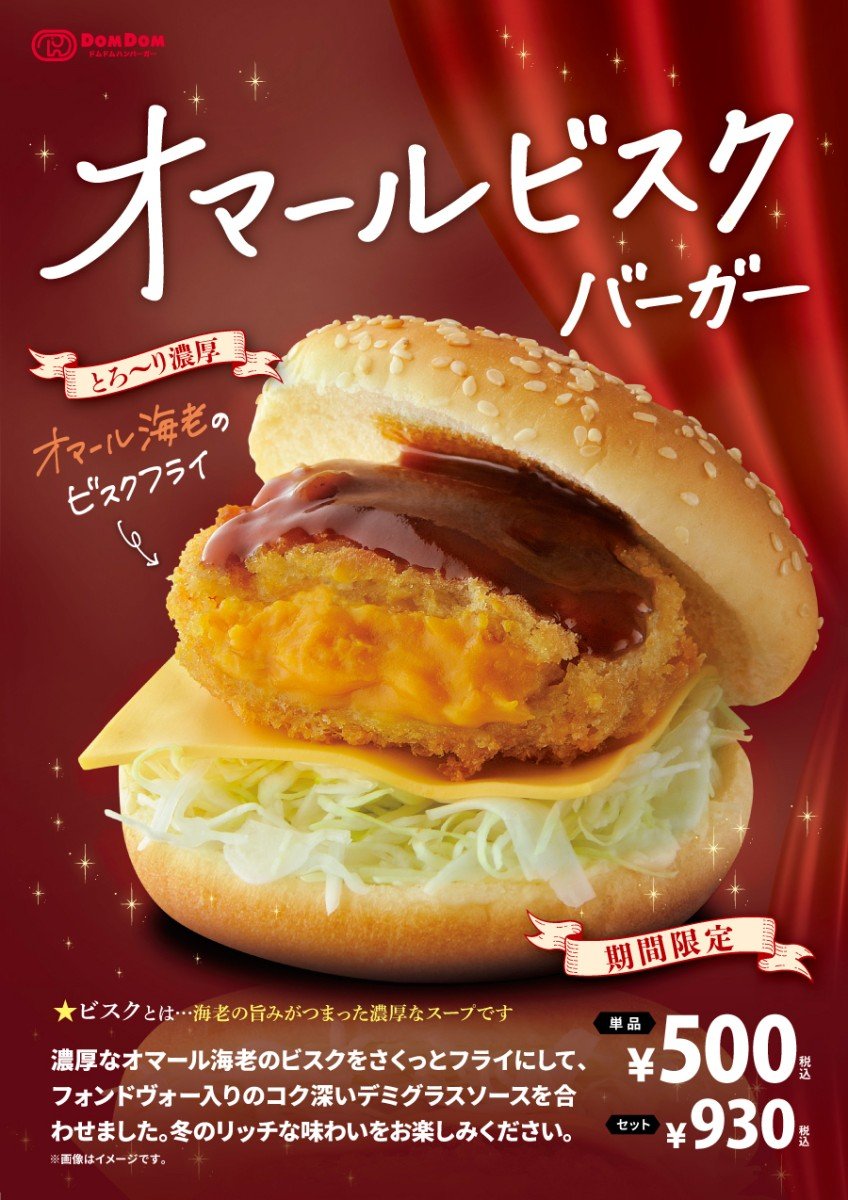 「ドムドムハンバーガー」オマールエビの濃厚なうまみが詰まった「オマールビスクバーガー」発売