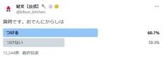 紀文「おでんにからし」は？　「つける」派、「つけない」派どちらが多数？　公式「X」がユーザーからの“意外な薬味”報告に驚き