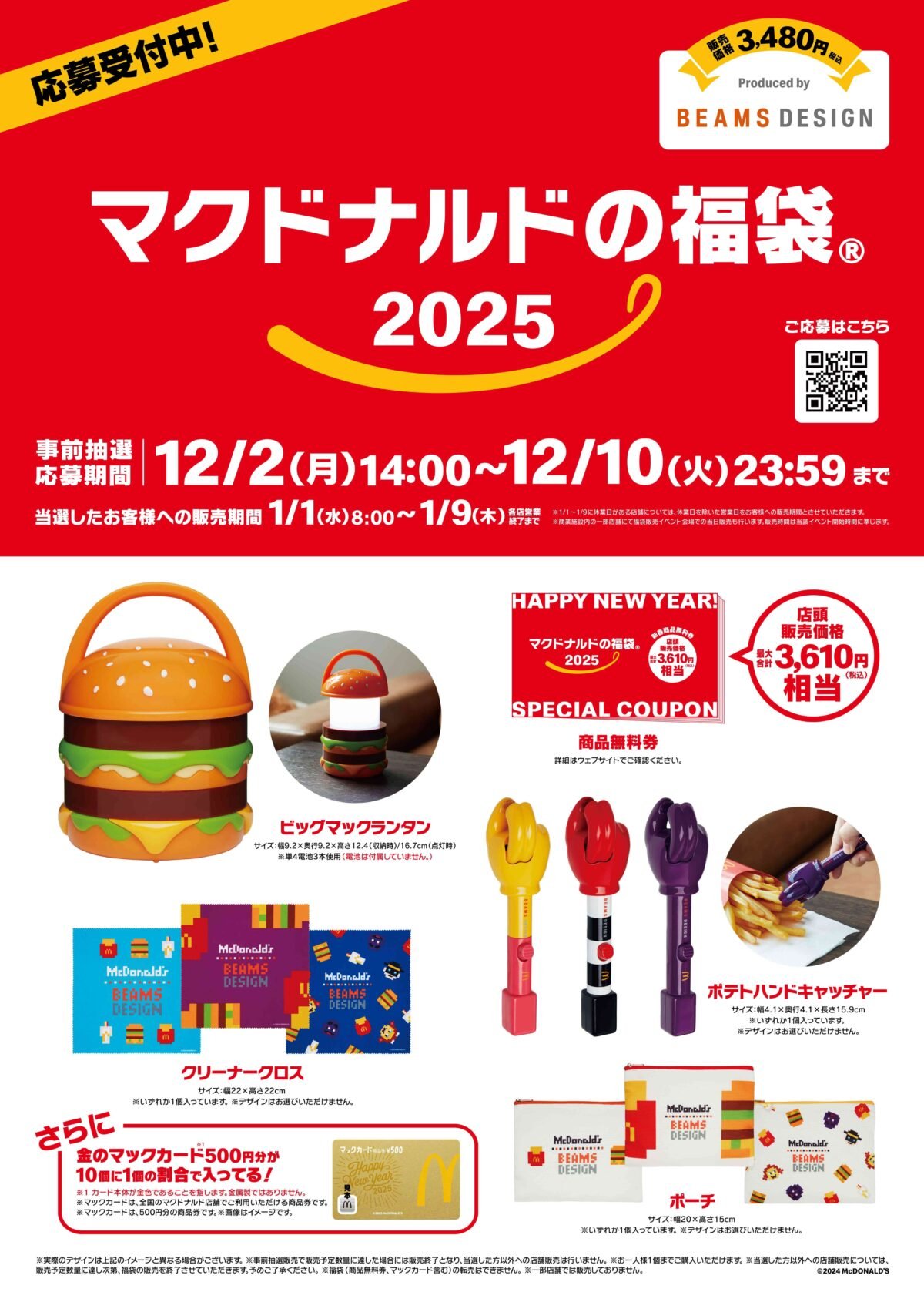 【マクドナルド】福袋2025　今年は「ビッグマック」ランタン、ポテトが食べられる「ハンドキャッチャー」　最大3610円相当の無料券も