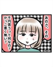 【漫画】婚活で男性が｢1000円でいいよ｣→カッコ悪くないの？　妻の疑問に夫はどう答えた？＜作者インタビュー＞